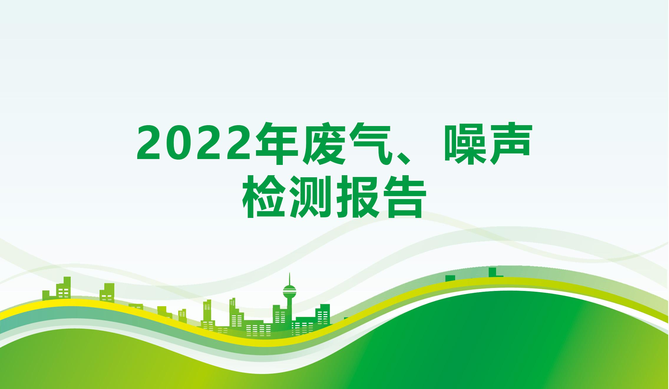 2022年廢氣、噪聲檢測報告